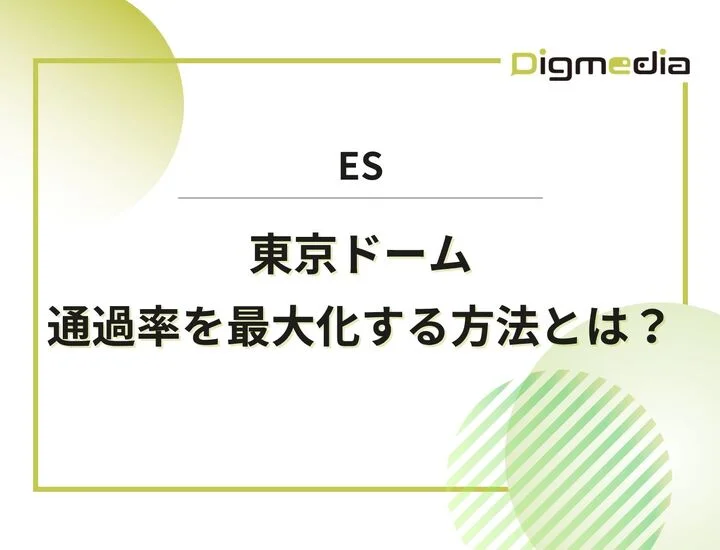 東京ドームのES設問を徹底解剖！通過率を最大化する具体的な書き方と回答例